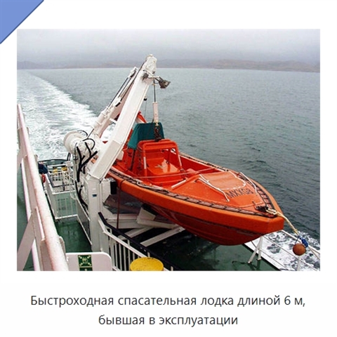 Быстроходная спасательная лодка длиной 6 м, бывшая в эксплуатации