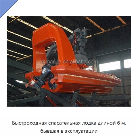 Быстроходная спасательная лодка длиной 6 м, бывшая в эксплуатации