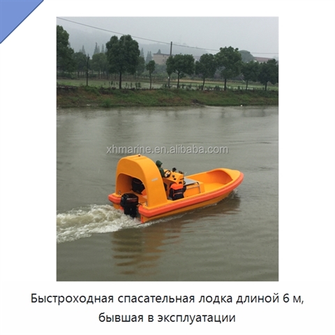 Быстроходная спасательная лодка длиной 6 м, бывшая в эксплуатации