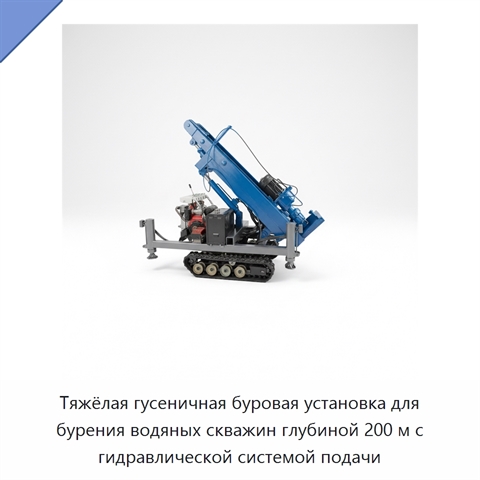 Тяжёлая гусеничная буровая установка для бурения водяных скважин глубиной 200 м с гидравлической системой подачи