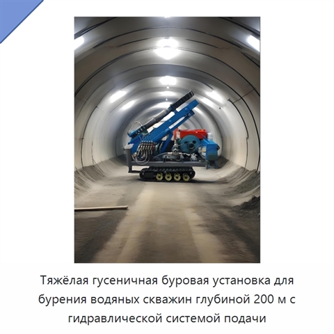 Тяжёлая гусеничная буровая установка для бурения водяных скважин глубиной 200 м с гидравлической системой подачи