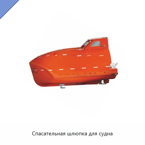 Спасательная шлюпка для судна