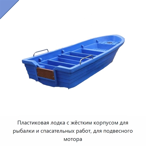 Пластиковая лодка с жёстким корпусом для рыбалки и спасательных работ, для подвесного мотора