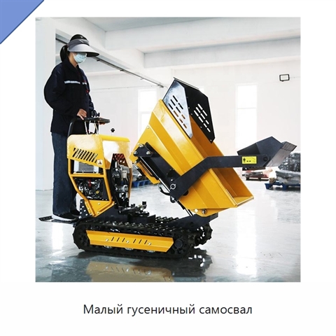 Малый гусеничный самосвал