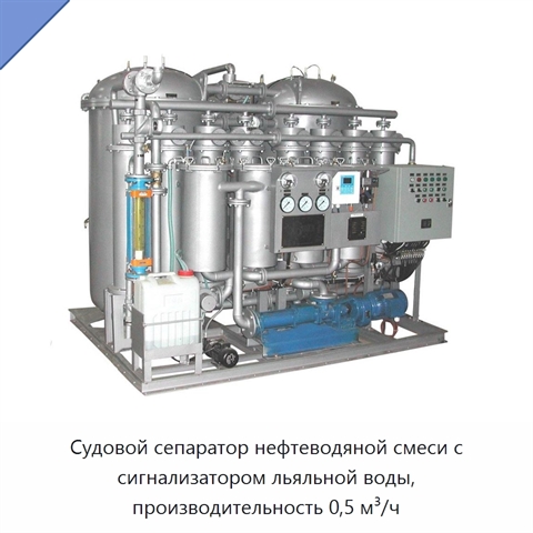 Судовой сепаратор нефтеводяной смеси с сигнализатором льяльной воды, производительность 0,5 м³/ч