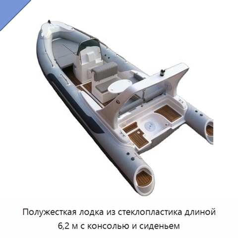 Полужесткая лодка из стеклопластика длиной 6,2 м с консолью и сиденьем