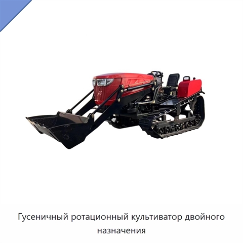 Гусеничный ротационный культиватор двойного назначения