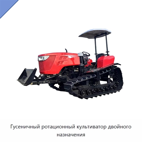 Гусеничный ротационный культиватор двойного назначения