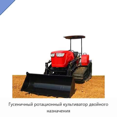 Гусеничный ротационный культиватор двойного назначения