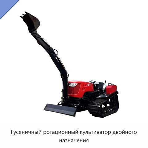 Гусеничный ротационный культиватор двойного назначения