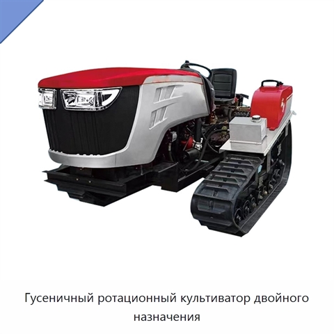 Гусеничный ротационный культиватор двойного назначения