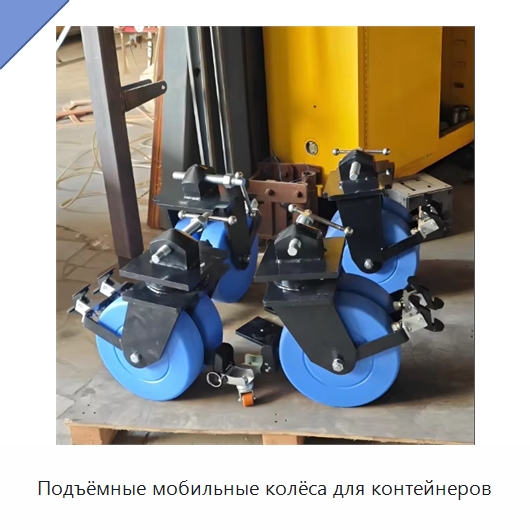Подъёмные мобильные колёса для контейнеров — Специальное подъемно-транспортное оборудование