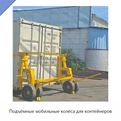 Подъёмные мобильные колёса для контейнеров