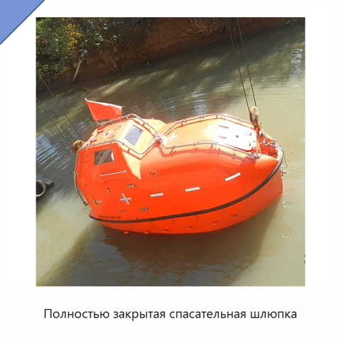 Полностью закрытая спасательная шлюпка