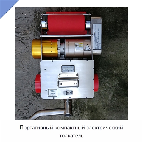 Портативный компактный электрический толкатель