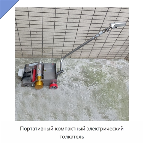 Портативный компактный электрический толкатель