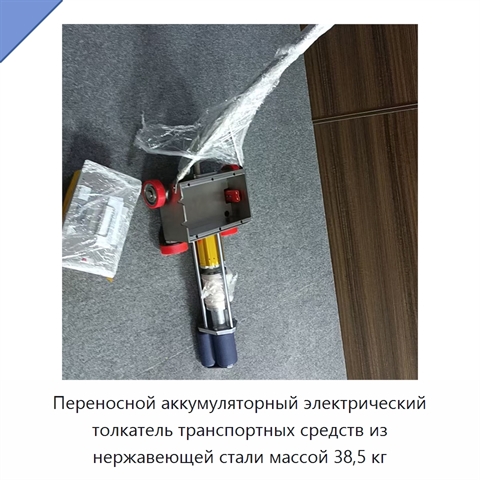 Переносной аккумуляторный электрический толкатель транспортных средств из нержавеющей стали массой 38,5 кг