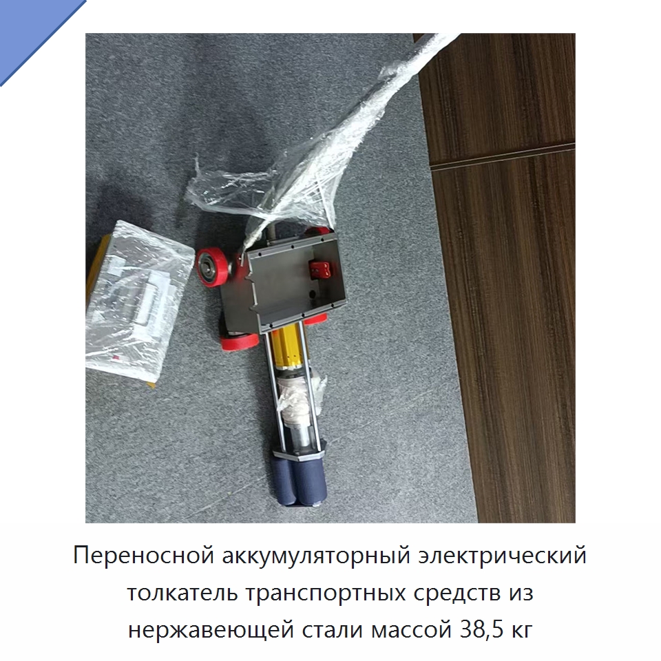 Переносной аккумуляторный электрический толкатель транспортных средств из нержавеющей стали массой 38,5 кг — Специальная строительная техника