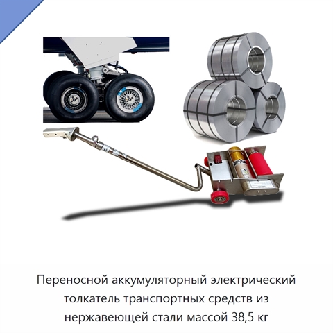 Переносной аккумуляторный электрический толкатель транспортных средств из нержавеющей стали массой 38,5 кг