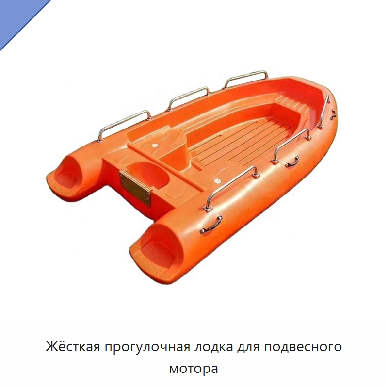 Жёсткая прогулочная лодка для подвесного мотора — Специальные водно-спасательные средства
