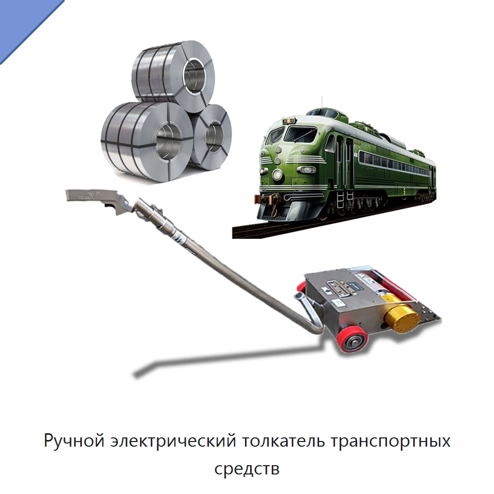 Ручной электрический толкатель транспортных средств — Специальная строительная техника