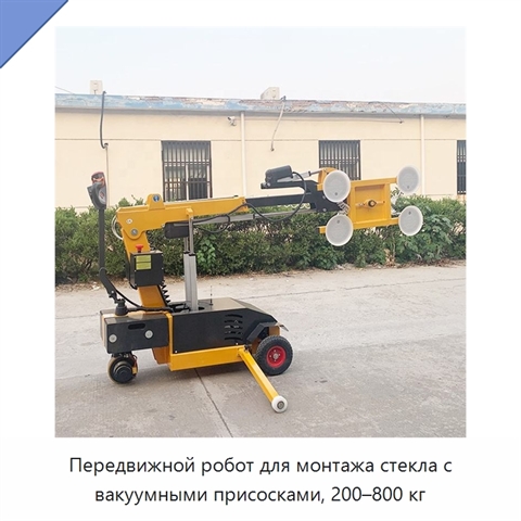 Передвижной робот для монтажа стекла с вакуумными присосками, 200–800 кг