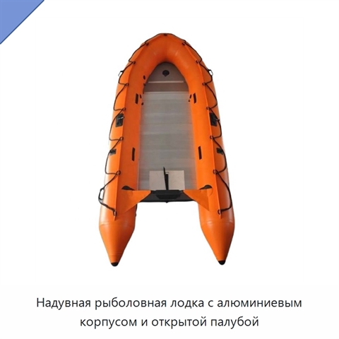 Надувная рыболовная лодка с алюминиевым корпусом и открытой палубой