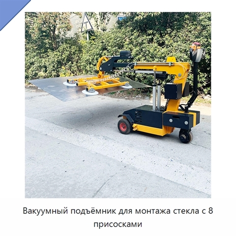 Вакуумный подъёмник для монтажа стекла с 8 присосками