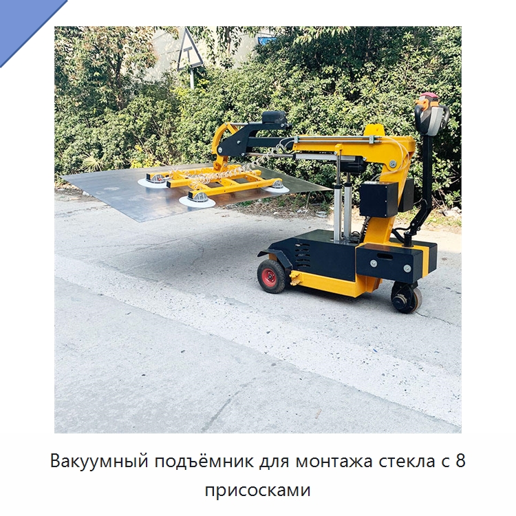 Вакуумный подъёмник для монтажа стекла с 8 присосками — Специальная строительная техника