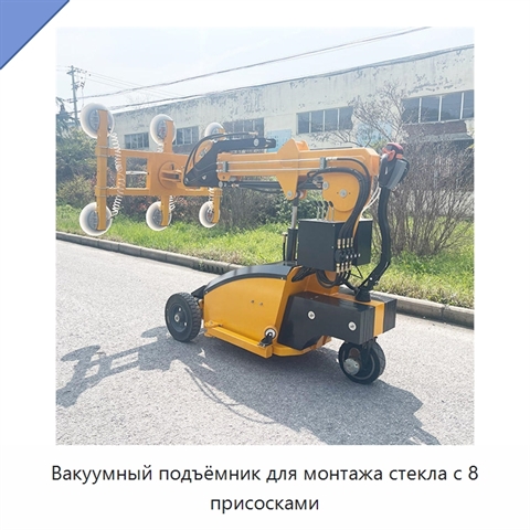 Вакуумный подъёмник для монтажа стекла с 8 присосками