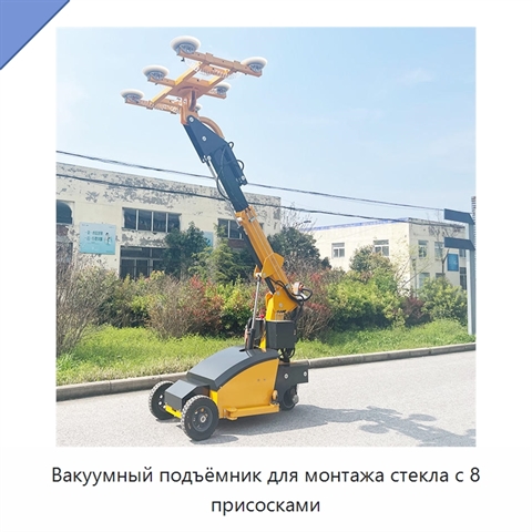 Вакуумный подъёмник для монтажа стекла с 8 присосками