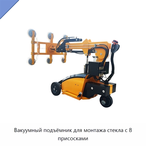 Вакуумный подъёмник для монтажа стекла с 8 присосками