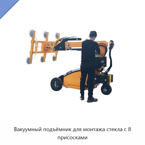 Вакуумный подъёмник для монтажа стекла с 8 присосками
