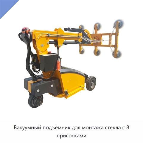 Вакуумный подъёмник для монтажа стекла с 8 присосками