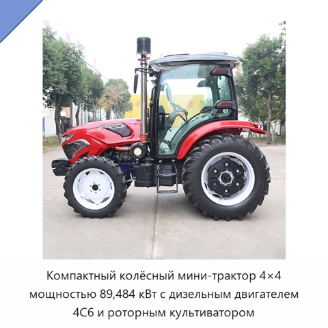 Компактный колёсный мини-трактор 4×4 мощностью 89,484 кВт с дизельным двигателем 4C6 и роторным культиватором