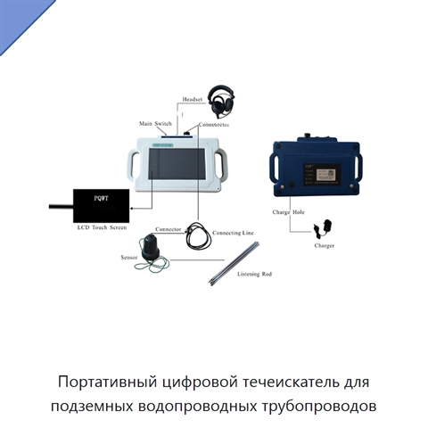 Портативный цифровой течеискатель для подземных водопроводных трубопроводов