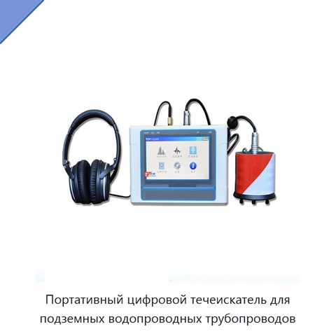 Портативный цифровой течеискатель для подземных водопроводных трубопроводов