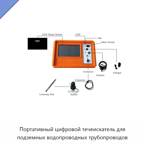 Портативный цифровой течеискатель для подземных водопроводных трубопроводов