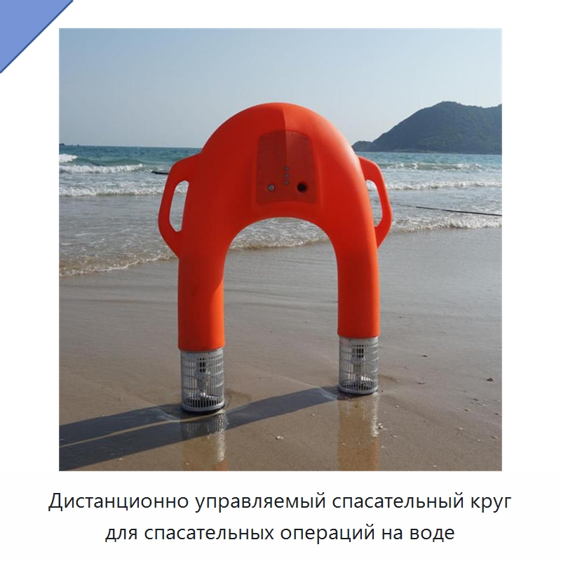 Дистанционно управляемый спасательный круг для спасательных операций на воде