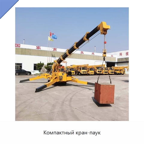 Компактный кран-паук