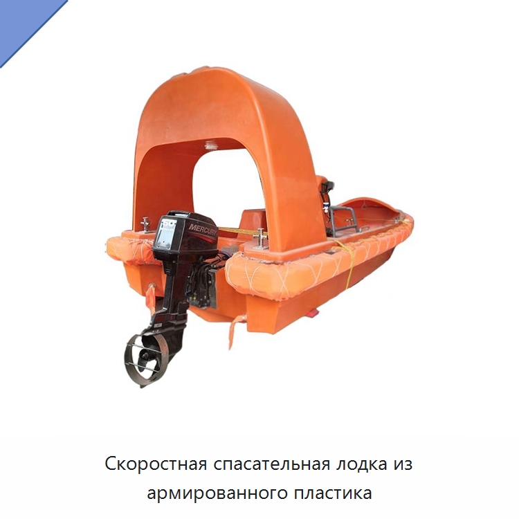 Скоростная спасательная лодка из армированного пластика — Специальные водно-спасательные средства