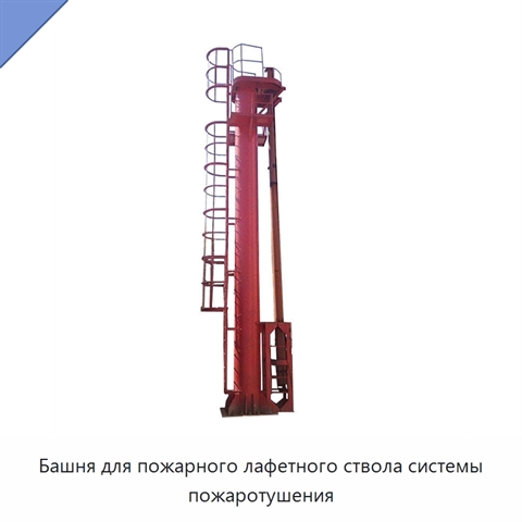 Башня для пожарного лафетного ствола системы пожаротушения