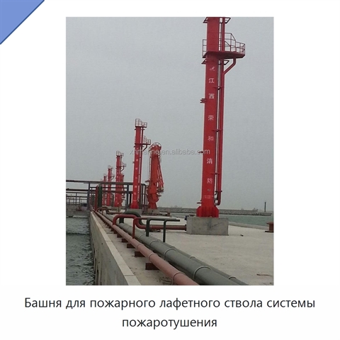 Башня для пожарного лафетного ствола системы пожаротушения
