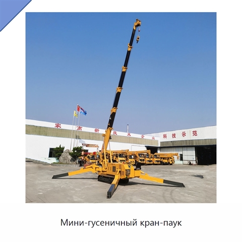 Мини-гусеничный кран-паук