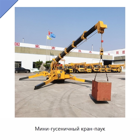Мини-гусеничный кран-паук