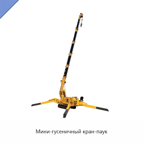 Мини-гусеничный кран-паук