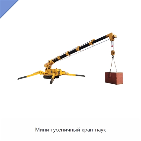 Мини-гусеничный кран-паук