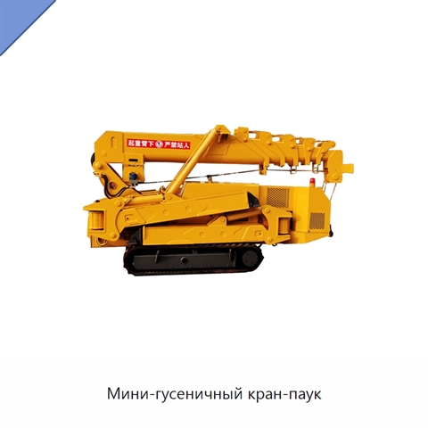 Мини-гусеничный кран-паук