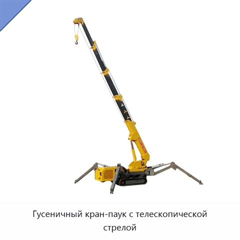 Гусеничный кран-паук с телескопической стрелой