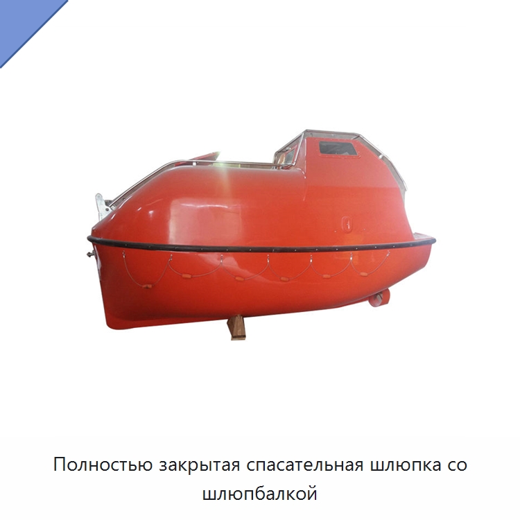 Полностью закрытая спасательная шлюпка со шлюпбалкой — Специальные водно-спасательные средства